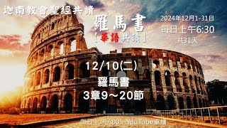 2024.12.10聖經共讀(華語)-羅馬書2章9～20節