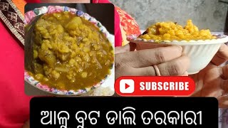 ଅତି ସହଜରେ ବନାନ୍ତୁ ବୁଟ‌ ଡ଼ାଲି ତରକାରୀ #odiavlog #odiarecipe #viralvideo@Cooksasmitamishra