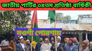 জাতীয় পার্টির ৩৪তম প্রতিষ্ঠা বার্ষিকী উপলক্ষে র‌্যালী ও আলোচনা সভা