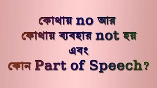 কোথায় no আর কোথায় ব্যবহার not হয় এবং কোন Part of Speech