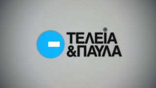 Τελεία και παύλα (στη διαφθορά) - INTRO