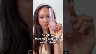 #วอดวายshopping ป้ายยา สเปรย์ล๊อกเมคอัพ Cute press สุดปังราคาน่ารัก #รีวิวบิวตี้ #beautytips #review