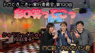 みゅうじっくじゅん「彩の笑ってこっ第8回」テスト放送第190回 ゲスト:成田淳子 MC:彩 ASST:パン君