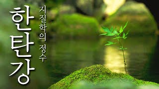 자연이 만든 걸작, 한탄강(Hantangang River | Summer and Autumn)(ENG SUB)