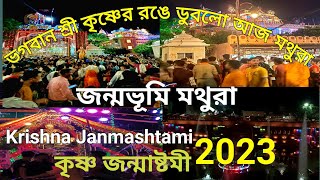 Mathura:Krishna Janmashtami 2023/শ্রী কৃষ্ণ জন্মাষ্টমী/শ্রী কৃষ্ণের জন্মাষ্টমী মথুরার ধূম#sandippal