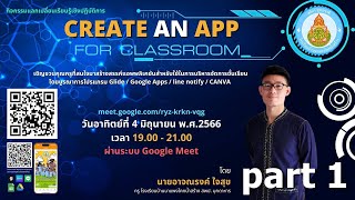 กิจกรรมแลกเปลี่ยนเรียนรู้เชิงปฏิบัติการ Create An App For Classroom (Part1)