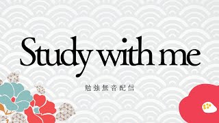 【成人の日も！】【study with me】東大文一志望の高二生と一緒に勉強しよ！　※無音配信