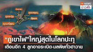 “ภูเขาไฟ”ใหญ่สุดในโลกปะทุ เตือนอีก4ลูกอาจระเบิด-มลพิษทั่วฮาวาย | TNN ข่าวค่ำ | 29 พ.ย. 65