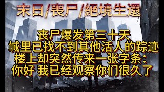 末日系列🧟‍♀️【危机132天】丧尸爆发第三十天，城里已找不到其他活人的踪迹。   楼上却突然传来一张字条：你好，我已经观察你们很久了。  #依依說漫 #末日