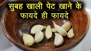 सुबह खाली पेट कच्चा लहसुन खाने के फायदे | Raw Garlic Benefits in Hindi