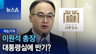 [아는기자]이원석 총장, 대통령실에 반기? | 뉴스A