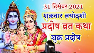 शुक्र प्रदोष व्रत कथा | Shukra Pradosh Vrat Katha || Pradosh vrat katha || शुक्रवार त्रयोदशी की कथा