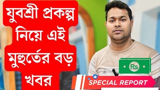 বড় খবর | সমস্ত জেলায় নতুন করে বেকারদের মোবাইলে এসএমএস দিন কর্মসংস্থান ব্যাঙ্ক