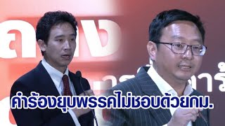 'ชัยธวัช-พิธา' แถลงเฮือกสุดท้าย คดียุบพรรค ชี้การวินิจฉัยไม่อยู่ในเขตอำนาจศาล คำร้องไม่ชอบด้วยกม.