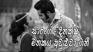 සාරංගගෙයි දිනක්ෂිගෙයි පරණ මතක| Mage Mathake Obe Ruwa Ande