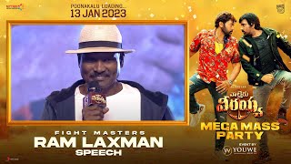 Fight Master Ram Laxman Speech at #WaltairVeerayya MEGA MASS PARTY | YouWe Media