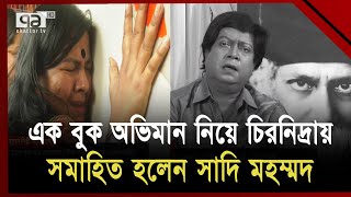 শেষ শয্যায় শায়িত হলেন গুণী শিল্পী সাদি মহম্মদ | Sadi Mohammad | Ekattor TV