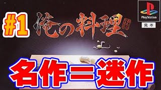 99年発売【PS1】名作である俺の料理をやっていく