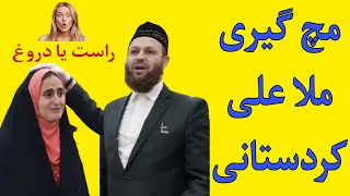 ملا علی کردستانی و مچ‌ گیری ایشون برای راست یا دروغ بودن ویدئو هاش