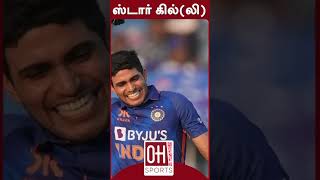 Shubman Gill | Cricket News | சிறந்த வீரர் கில்(லி)