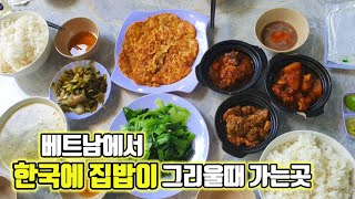 베트남맛집에서 한국에 집밥이 생각날때 저는 이곳에와요 한국식 집밥 한상차림 왕의밥상(마지막 떡볶이영상까지)