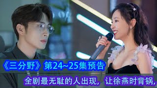 《三分野》第24~25集預告：全劇最無恥的人出現，讓徐燕時背鍋，為贏不擇手段！#三分野 #張彬彬 #吳倩