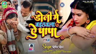 VIDEO | Doli Me Baithawla Ae Papa | Bhojpuri Sad Song | Ritu Rai | Bhojpuri Song |  Full On Music