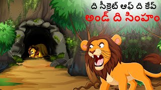 Telugu Stories - ది సీక్రెట్ ఆఫ్ ది కేవ్ అండ్ ది సింహం | Stories in Telugu | Story in Telugu