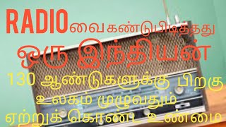 Radio வை கண்டுப்பிடித்தது ஒரு இந்தியன் |130 ஆண்டுகளுக்கு பிறகு மாற்றப்பட்ட ஒருவனின் வரலாற்று உண்மை