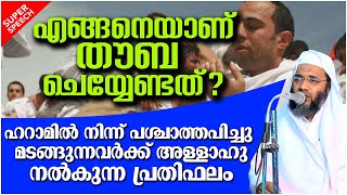 എങ്ങനെയാണ് തൗബ ചെയ്യേണ്ടത് | LATEST ISLAMIC SPEECH MALAYALAM 2020 | EP ABUBACKER QASIMI