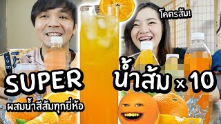 ซุปเปอร์น้ำส้ม x 10 (Super Orange!) // ผสมน้ำสีส้มทุกยี่ห้อ โคตรส้ม! จะกินได้มั้ย?