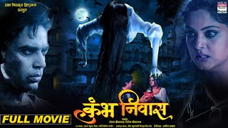 FULL MOVIE - KUMBH NIWAS कुंभ निवास | #AnandOjha #AnjanaSingh | BHOJPURI MOVIE 2022