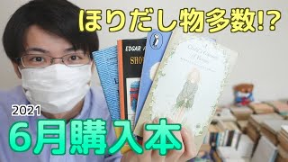 【購入本紹介】ほりだし物がたくさん！読書好きが6月に買った本