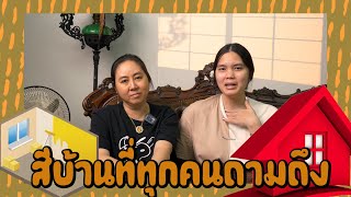 Talk sense Ep.57  สีบ้านที่ทุกคนถามถึง...