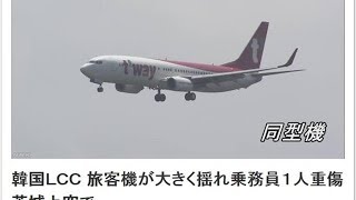 韩国一架波音737在日本上空剧烈颠簸 一空乘重伤