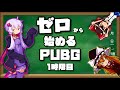 【初心者向け解説】ゼロから始めるpubg 1時限目【導入編】