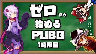 【初心者向け解説】ゼロから始めるPUBG 1時限目【導入編】