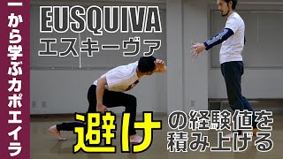 【実践的なカポエイラレッスン】超初心者のための避け / esquiva