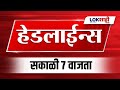 Headlines Today | 7 AM | 3 Dec 2024 | Maharashtra Politics | Lokshahi Marathi News