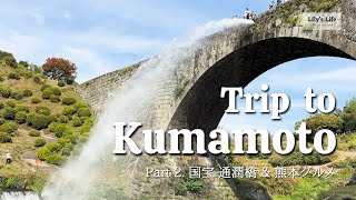 [熊本旅行]  走行距離700km！？ 名物グルメとドライブを楽しむ2泊3日の熊本旅行 Part2. 国宝 通潤橋\u0026三角