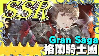 Gran Saga：格蘭騎士團 🏆評等SSR - 未來半年的同類型遊戲當中，接近最強。