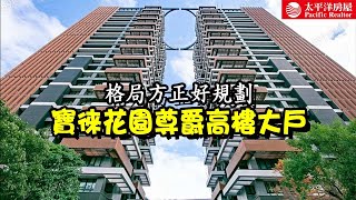 《看房去》寶徠花園尊爵高樓大戶 | 格局方正好規劃 | 近捷運七張站 | 樂高冠軍團隊