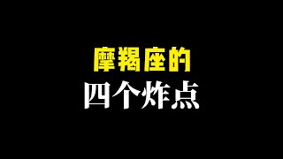 哪些地方容易招惹摩羯|摩羯座的4个炸点。一点就爆