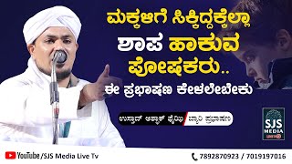 Ashfak Faizy Sajipa | New Beary Speech About Curse | Latest Beary Speech | ಶಾಪ ಹಾಕುವ ಪೋಷಕರು