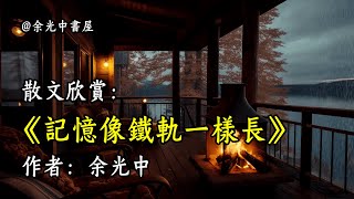 經典散文欣賞《記憶像鐵軌一樣長》作者：余光中 #文學 #讀書 #閱讀 #asmr #曆史 #故事 #工作氛圍 #有聲書 #學習氛圍