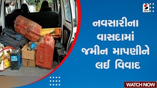 Navsari News : નવસારીના વાસદામાં જમીન માપણીને લઈ વિવાદ | Land Dispute | Over Land Measurement