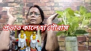 প্রভাত কালে হা গৌরাঙ্গ যে বলে একবার রে#আমি হই তার সে হয় আমার রে#হরি বোল#কৃপা করো প্রভু#সবাইকে ভালো