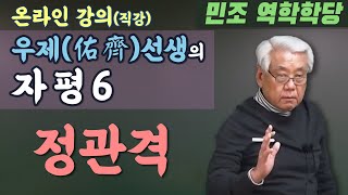 우제선생의 자평 6 : 정관격 [민조 역학학당]