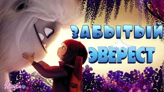 НЕДООЦЕНЁННЫЙ МУЛЬТФИЛЬМ ОТ ДРИМВОРКС ЭВЕРЕСТ 2019! (Анимация)