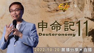 刻在心版上的愛情 | 申命記 11 | 何傑牧師 | 611靈糧堂 晨禱 | 2022.10.20